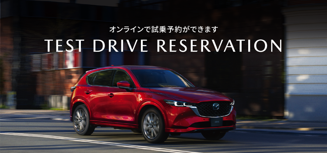 オンラインで試乗予約ができます TEST DRIVE RESERVATION